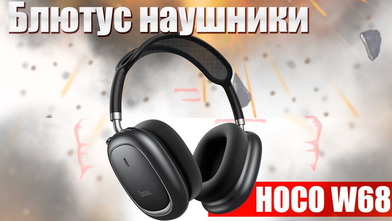 🔥Блютус наушники HOCO W68🔥Дорого Богато?🔥