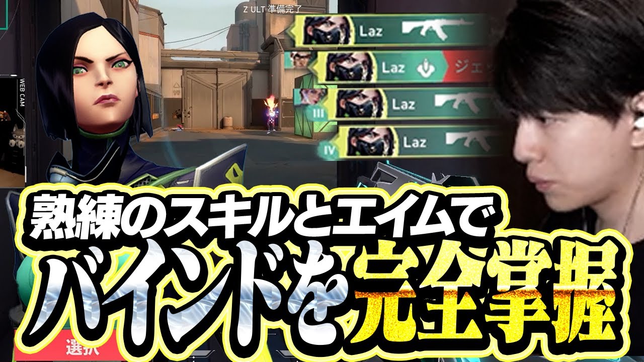 今までの経験とエイム力でバインドをヴァイパーで掌握するLaz【VALORANT】