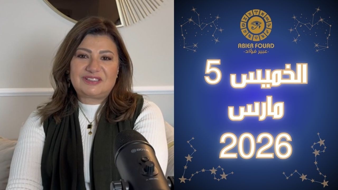 يوم الخميس 5 مارس .. تنافر القمر في الميزان مع زحل في الحمل يطالب هذه الابراج بالحذر