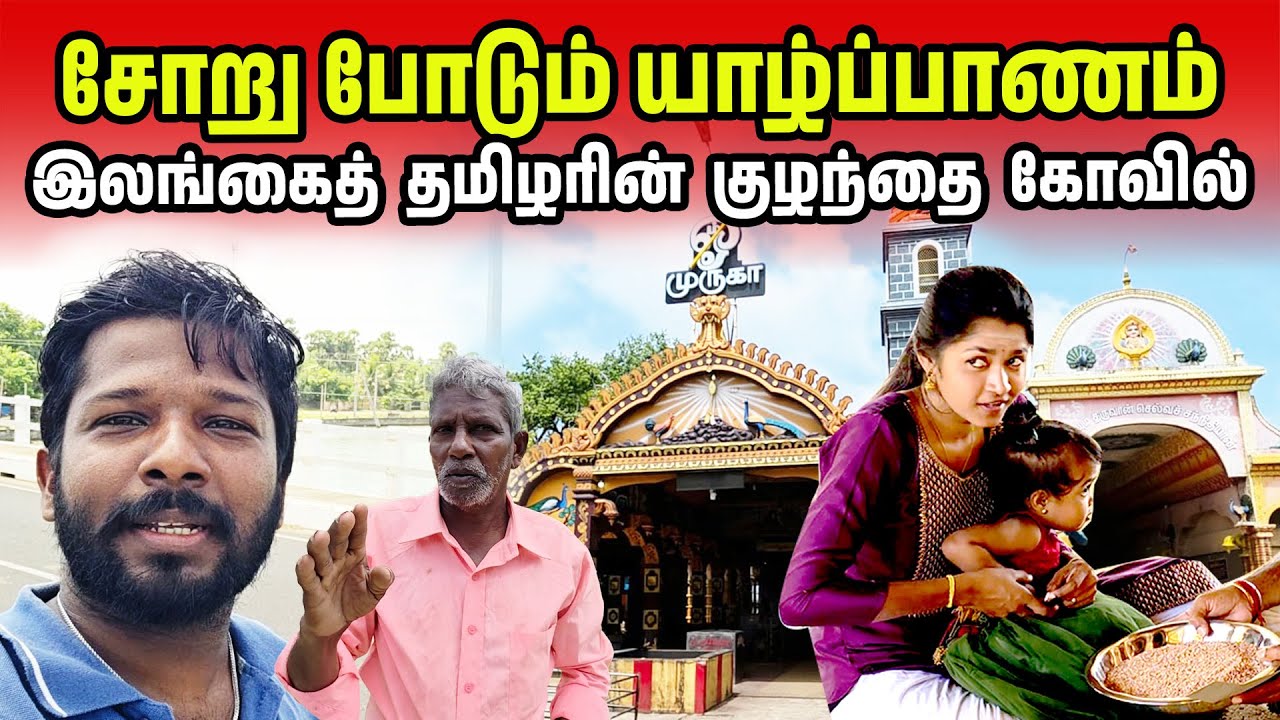இலங்கைத் தமிழரின் பணக்கார ஊர் | Jaffna Richest Village | Jaffna Suthan