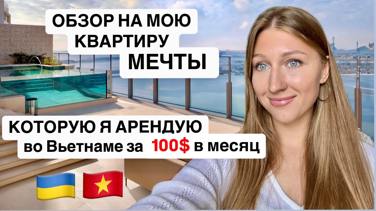 Моя квартира мечты во Вьетнаме г Дананг