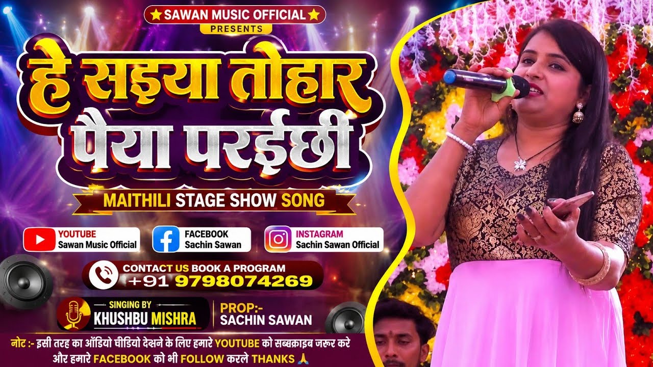 2026 का सबसे हिट स्टेज शो मैथिली स्टेज विवाह गीत #sawan_music_official #mathli_song #stageshow 