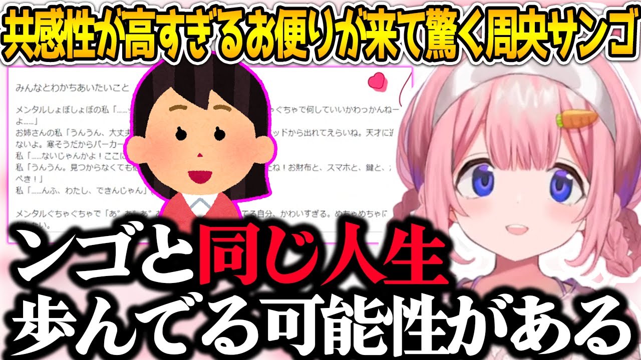 共感性が高過ぎるお便りが来て驚く周央サンゴ【にじさんじ/切り抜き】
