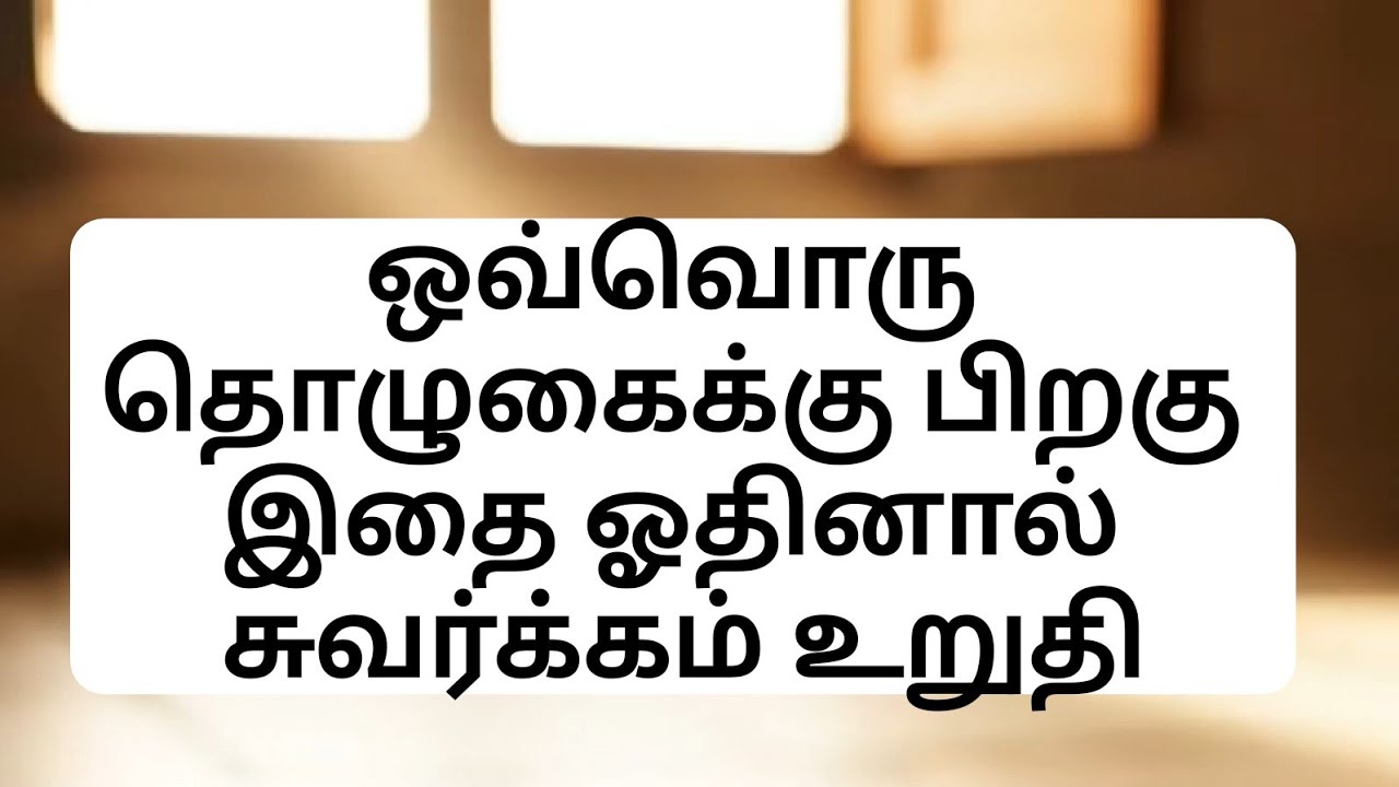 ஒவ்வொரு தொழுகைக்கு பிறகு இதை ஓதினால் சுவர்க்கம் உறுதி