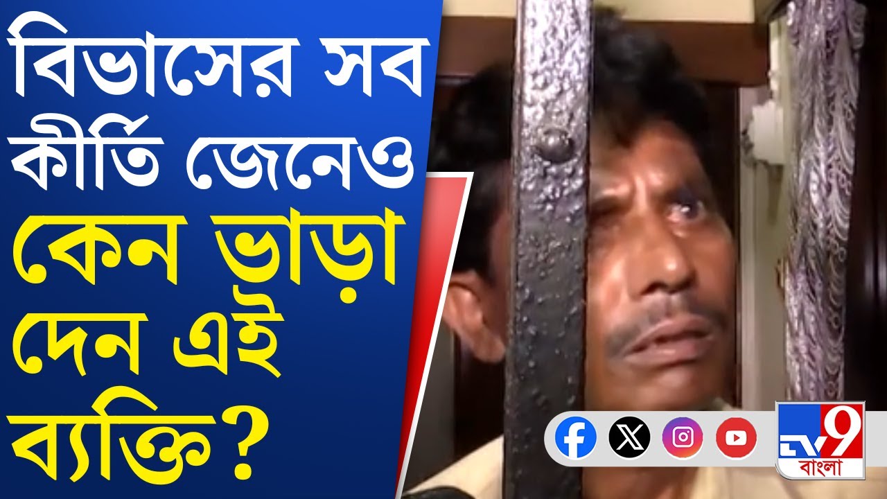 Bibhas Adhikari Arrest News: লোক ঠকিয়ে লুঠের কারবার, কলকাতাতেও ছিল বিভাসের দুটো ঘাঁটি!