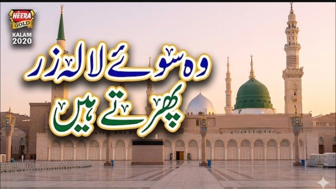 Beautiful Kalam of Ala Hazrat | Wo Soye Lala Zaar Phirte Hain | Heart Touching Naat