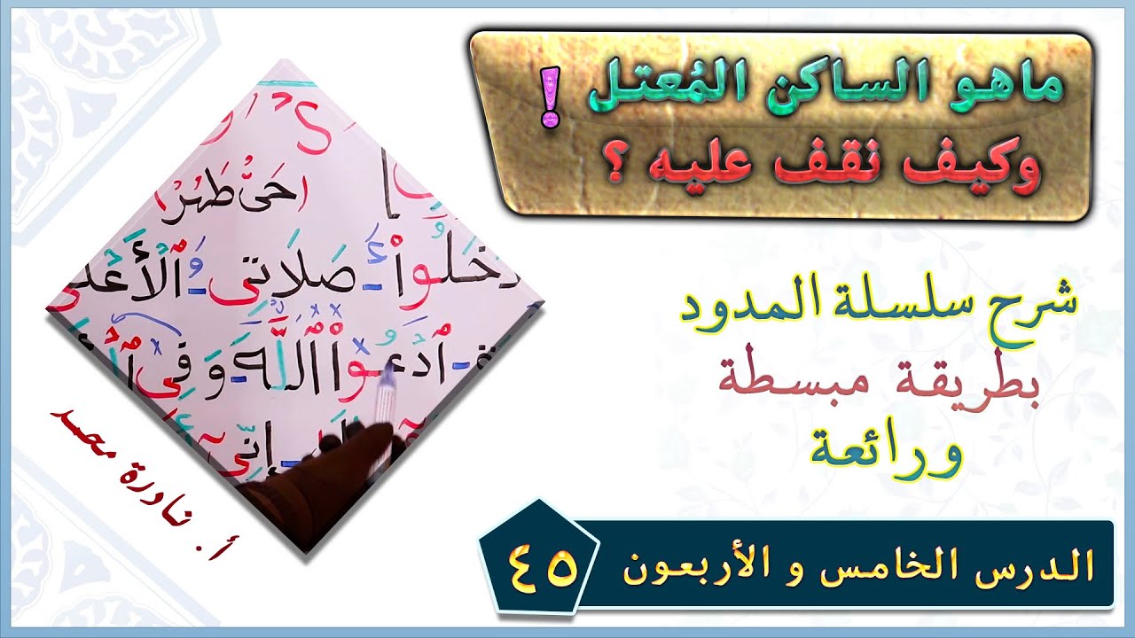 (45) ماهو الساكن المعتل!!  وكيف نقف عليه؟ مع ذكر أمثلة مهمة عليه #تجويد_أستاذة_نادرة_محمد