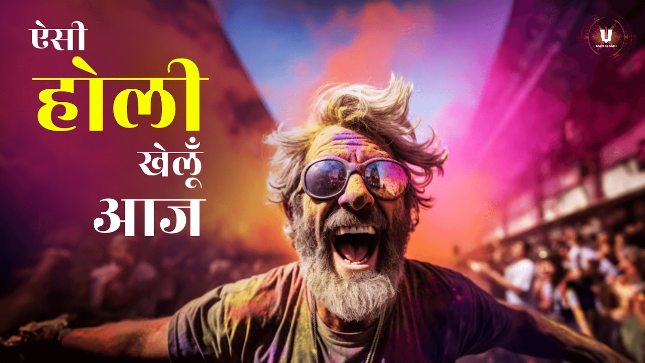 ऐसी होली खेलूँ आज || Kalki Ke Sath || #holi