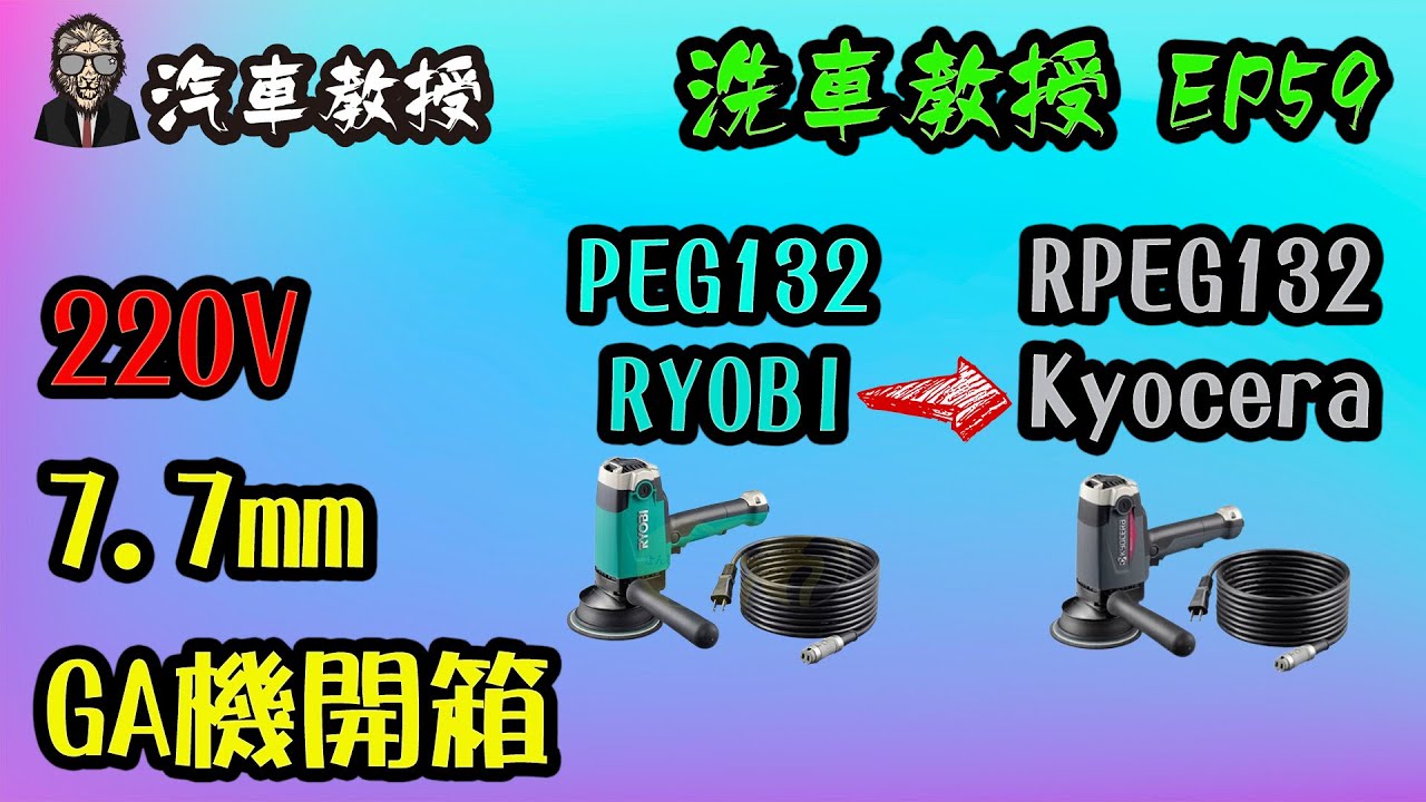 【洗車教授EP59】京瓷RPEG132  強制偏心機 GA機開箱