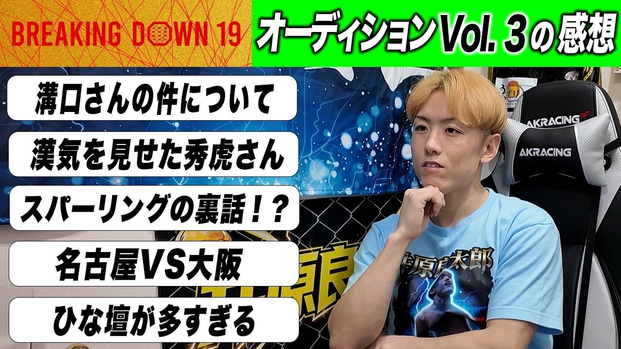 BreakingDown19オーディションVol.3を見た感想「溝口さんの件や雛壇選手が何もしてない件。」