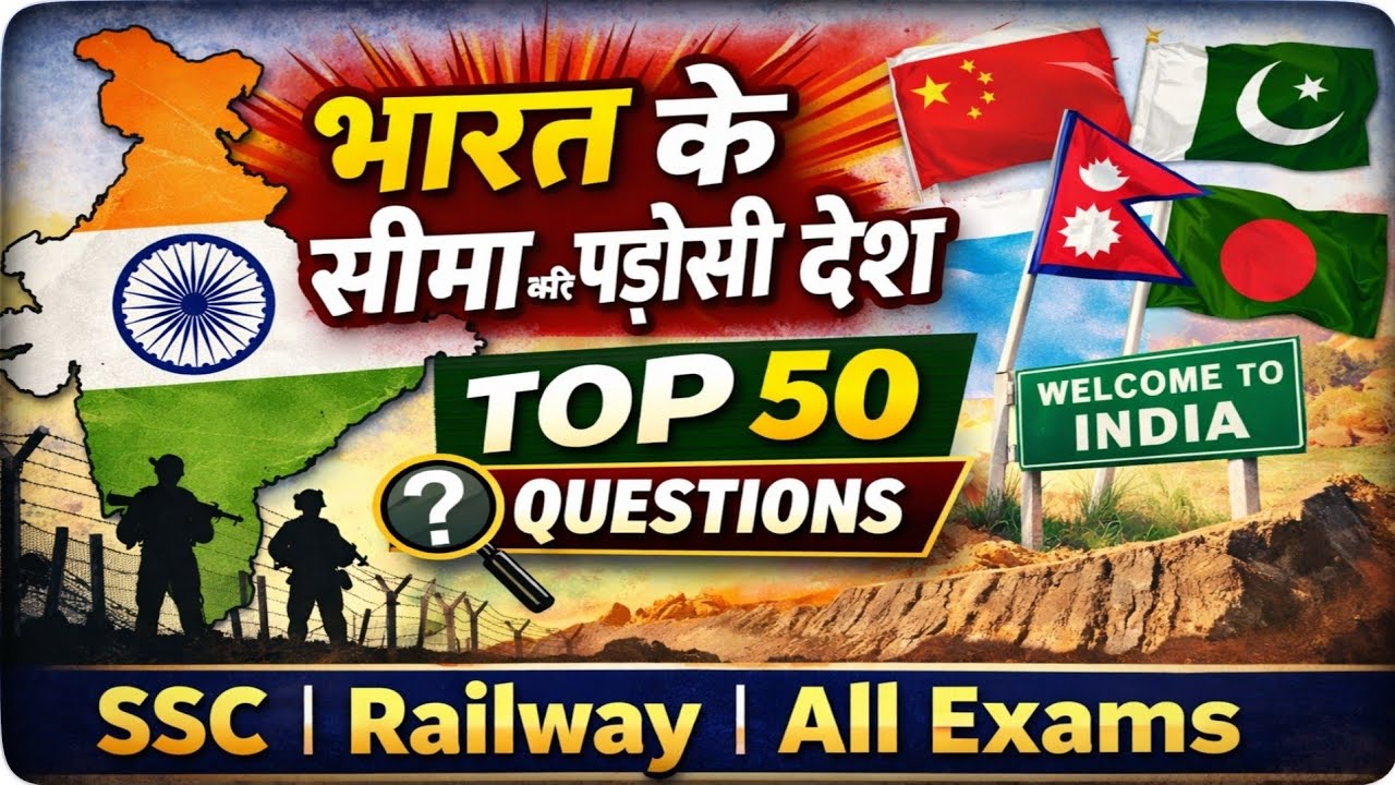 भारत और उसके पड़ोसी देश | बार-बार पूछे जाने वाले 50 GK सवाल | All Exams