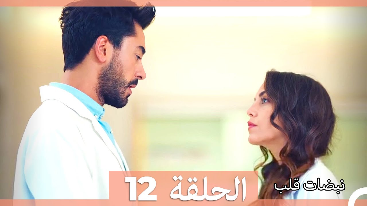 مسلسل نبضات قلب - الحلقة 12