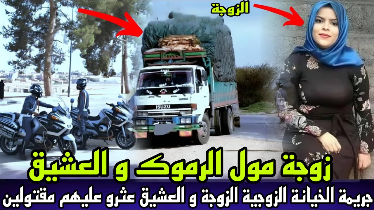 زوجة مول الرموك و العشيق جريمة الخيانة الزوجية لقاوهم مقتولين بطريقة بشعة و النهاية ديال القصة صادمة
