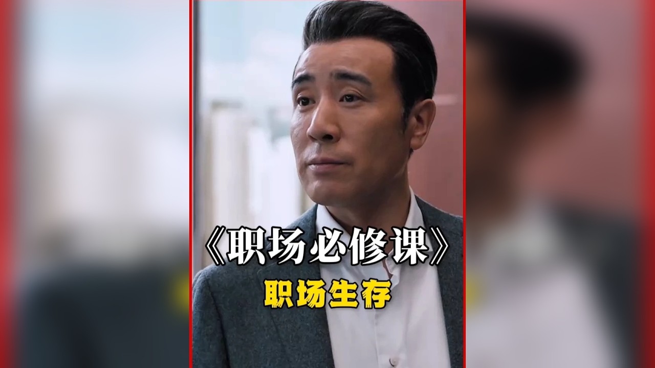 职场上背了黑锅怎么办？来看看董事长给我们上的一堂职场生存课！