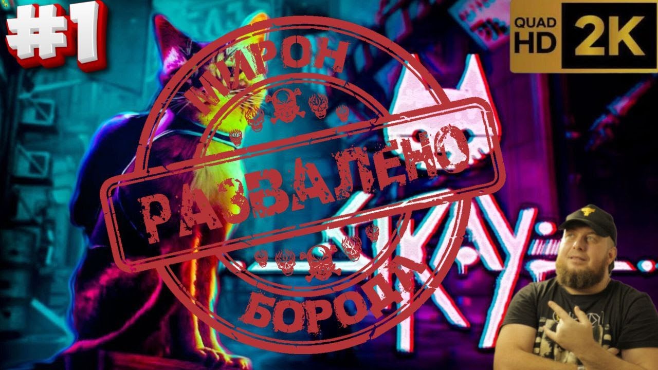 Stray(2022)►Играю впервые►Марафон PC игр►#1