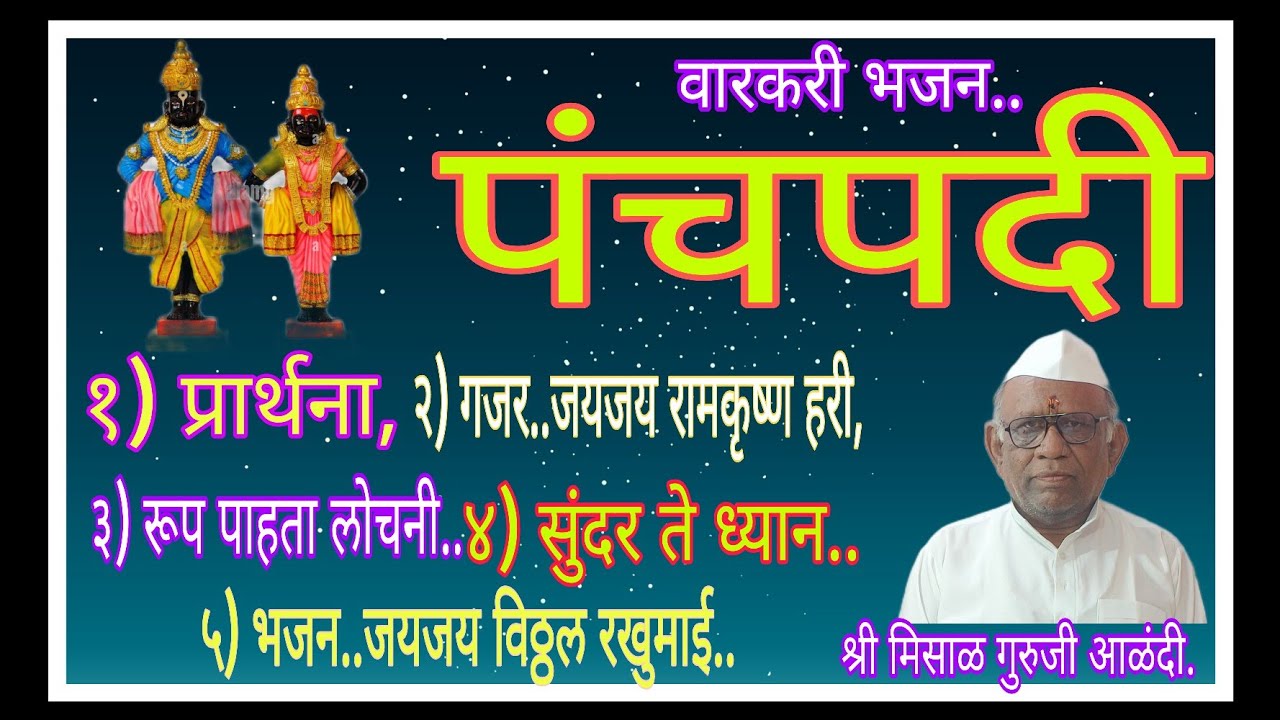 वारकरी भजन...पंचपदी... श्री मिसाळ गुरुजी आळंदी.