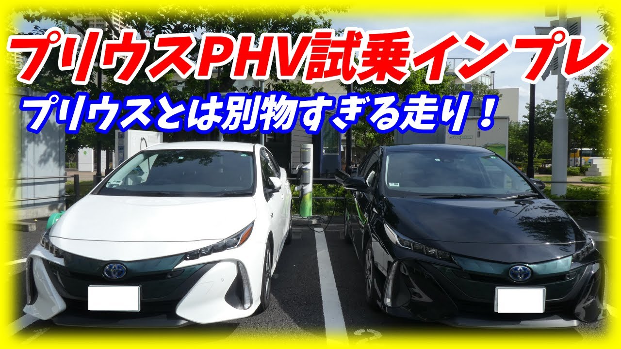 【プリウスとは別物！】トヨタ プリウスPHV 試乗インプレッション&内外装評価【加速 燃費が良い！】（ヤリス カローラ シビック インプレッサ アクセラ MAZDA3)