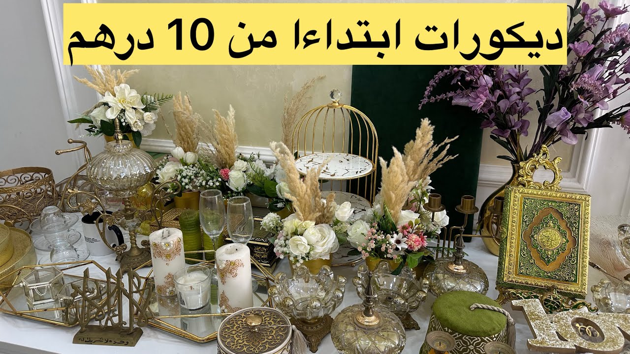 #هميزات #خطيرة #ديكورات #منزلية #بأرخص # الأثمنة #تمارة #الرباط  #الصخيرات 