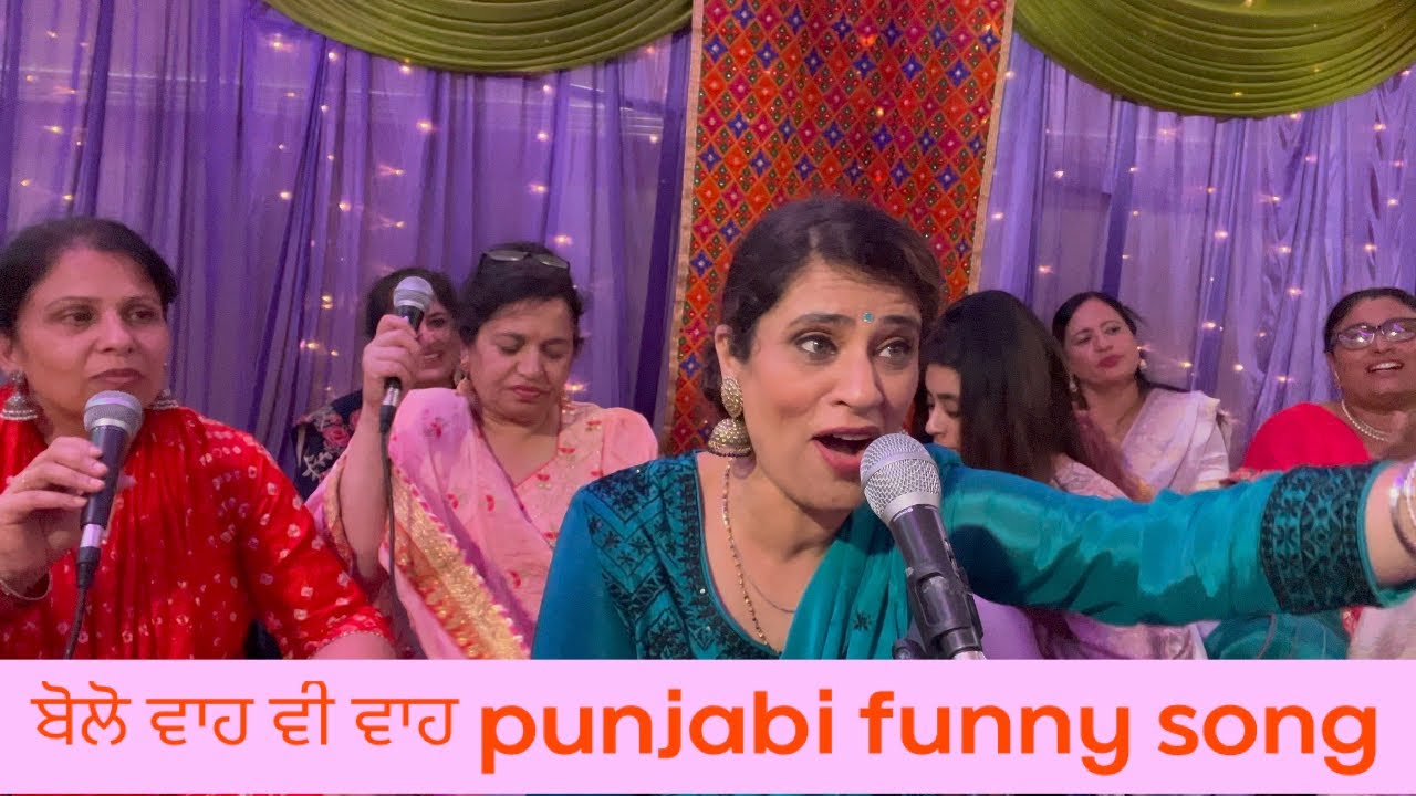 ਬੋਲੋ ਵਾਹ ਵੀ ਵਾਹ ( wah wai wah punjabi funny song )