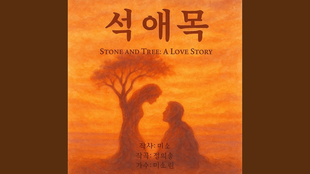 석애목