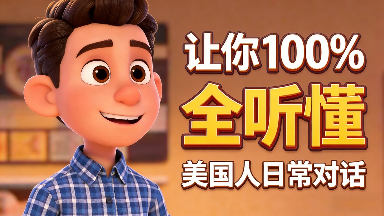 如何听懂美国人正常说话语速？看完你就会明白