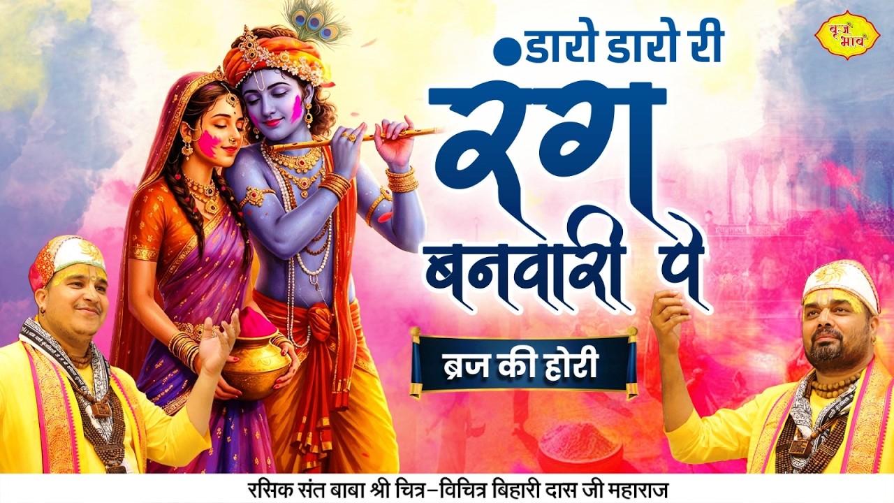 डारो डारो री रंग बनवारी पे - ब्रज की होरी | Chitra Vichitra Ji Maharaj | Holi Bhajan | Vraj Bhav |