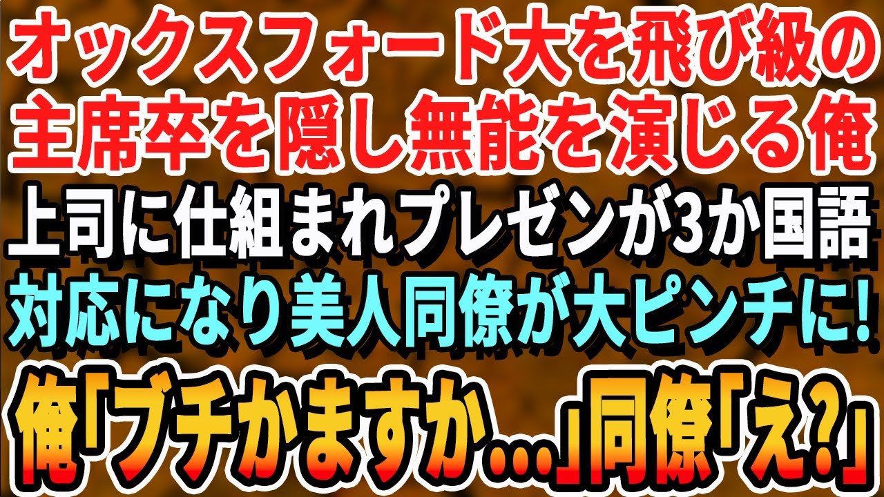 【感動する話】オックスフォード大首席であることを隠して冴えない平社員を演じる俺。ある日、上司の嫌がらせにより同時に海外取引先３社へプレゼンすることになり→俺が取引先に多国語で神対応した結果