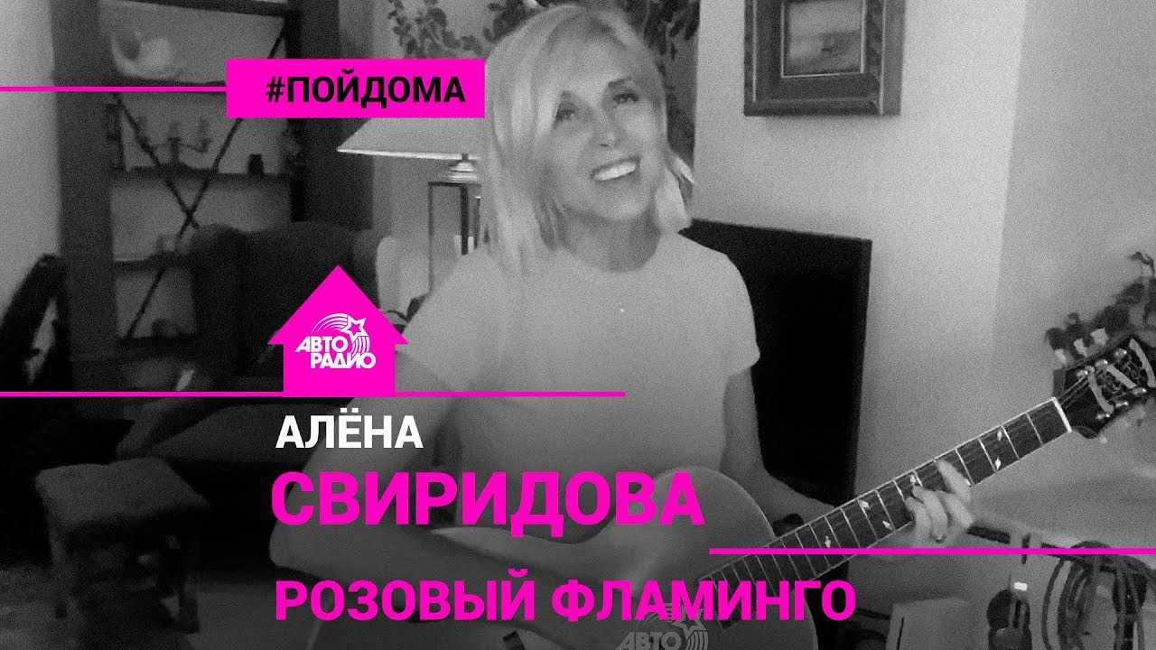 Алёна Свиридова - Розовый Фламинго (проект Авторадио 
