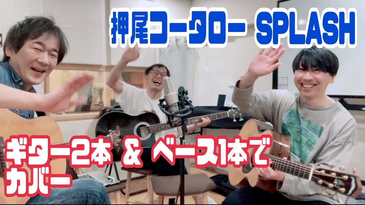 押尾コータロー / SPLASH ギター2本&ベース カバー