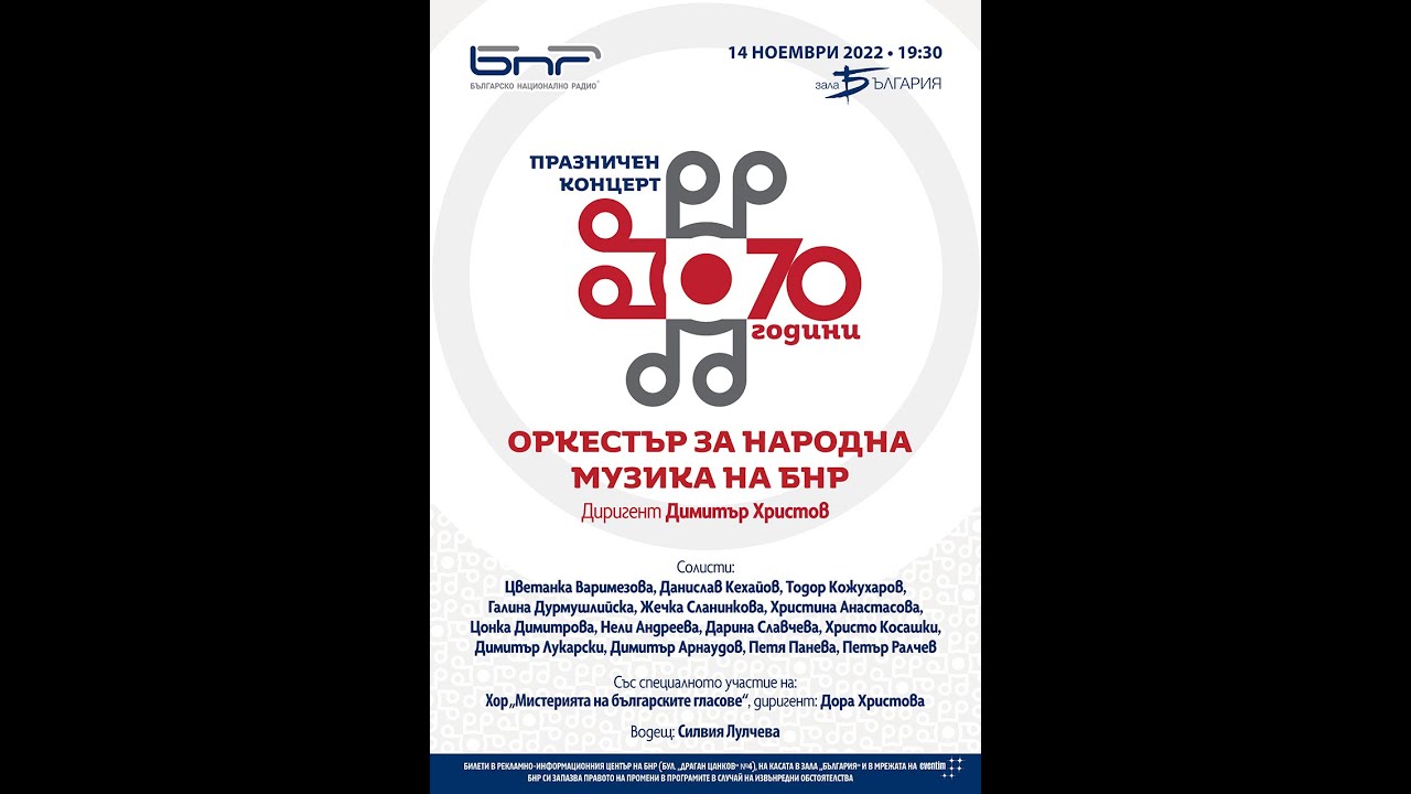 70 години Оркестър за народна музика на БНР