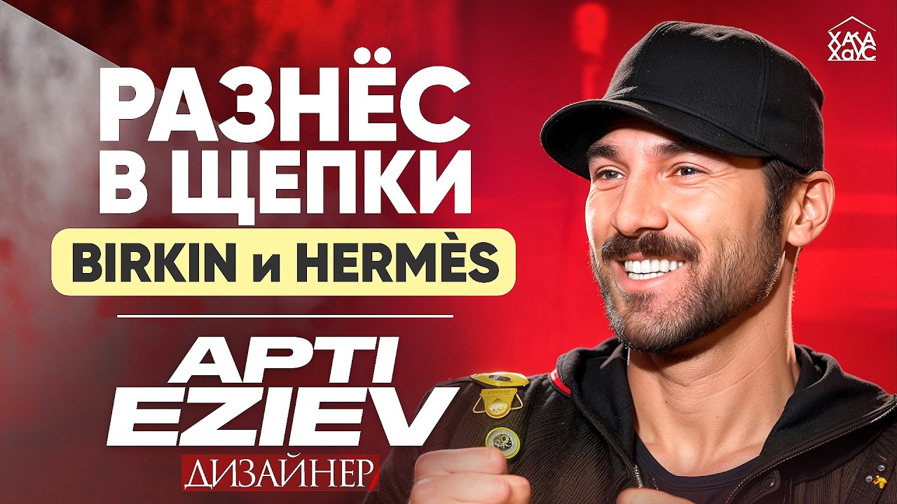 APTI EZIEV - cын земли белорусской врывается в мир ТЯЖЕЛОГО ЛЮКСА. Создал продукт для МИЛЛИОНЕРОВ!