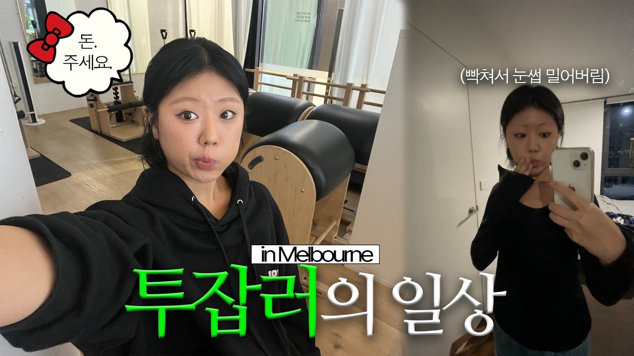 🌏🇦🇺 커피와 술로 버티는 멜버른 투잡러의 일주일