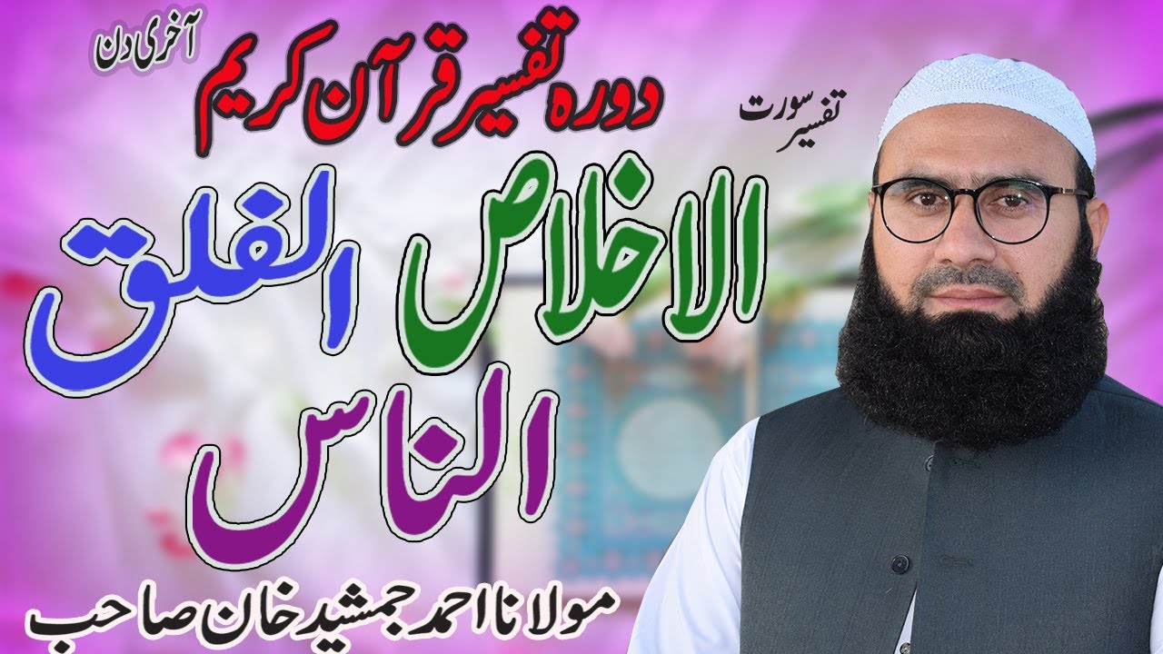 Surah Ikhlas | Surah Falaq | Surah Naas with urdu translation  Molana Ahmad Jamshed Khan
