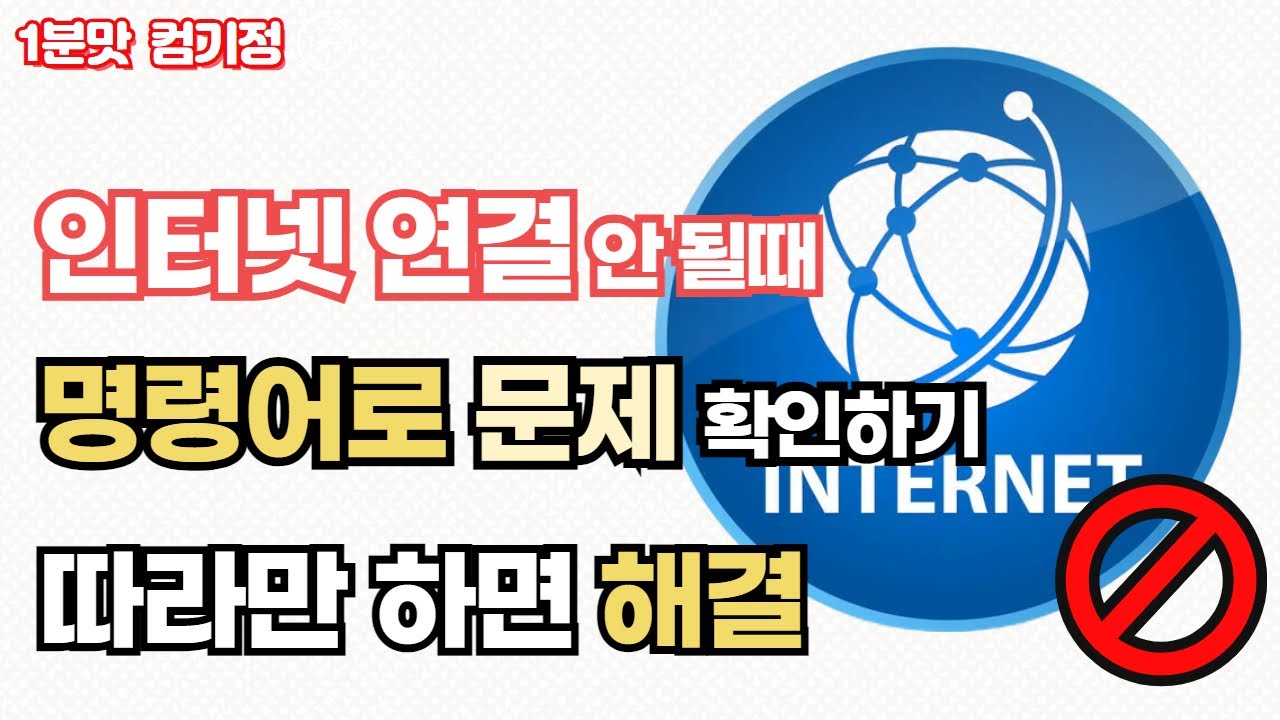 인터넷 연결이 안될때 확인하는 방법!! 따라만 하면 해결!!!