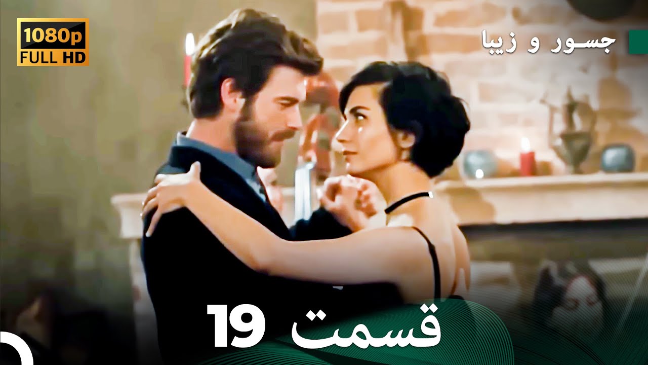 شجاع و زیبا نسخهٔ طولانی قسمت 19 (Dooble Farsi) FULL HD