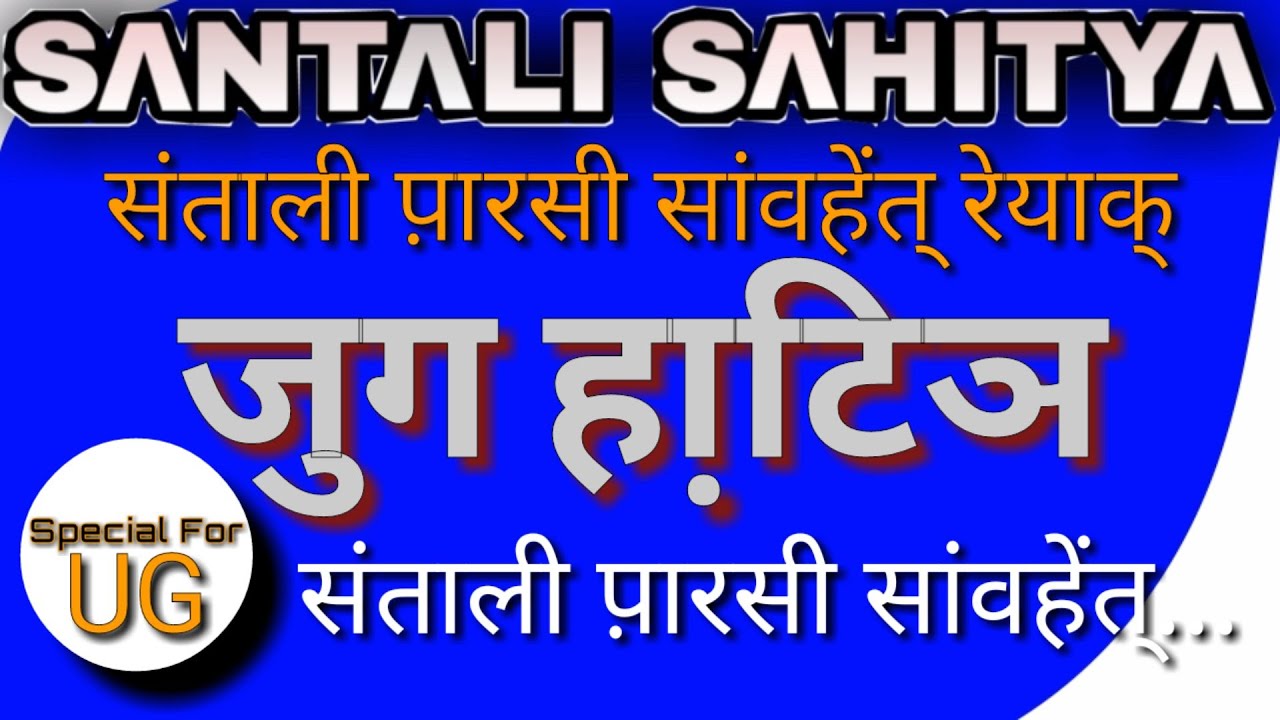 Jug Hatinj Jug Hatin' | Santali Parsi Sawhet' Reak' Jug Hatin' | Santali literature