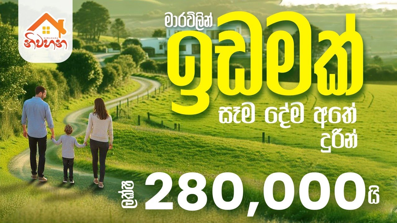 මාරවිලට 4km – පර්චස් 20ක වටිනා ඉඩමක් | පර්චස් 1 = ලක්ෂ 2.8 | පිරිසිදු ඔප්පු