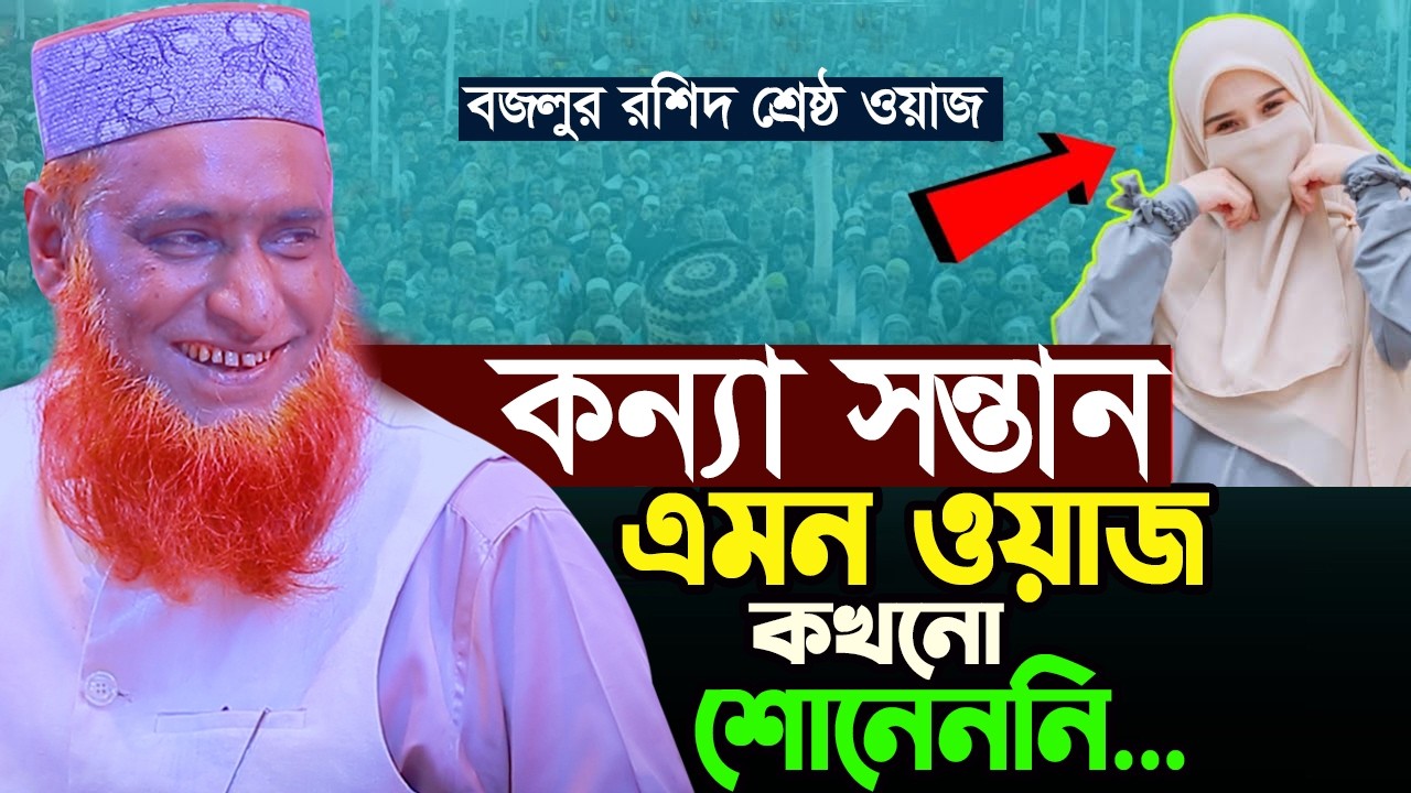 কন্যা সন্তান! বজলুর রশিদের এমন ওয়াজ কখনো শোনেননি | Bozlur Rashid new waz 2026 বজলুর রশিদ ওয়াজ ২০২৬