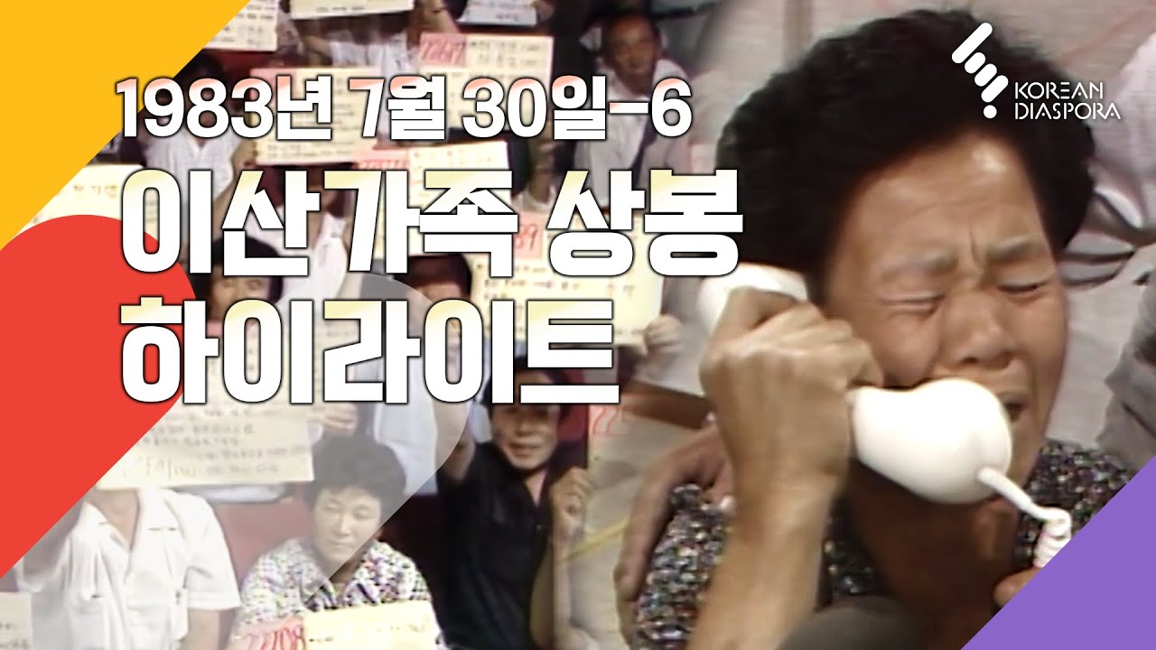 [상봉 하이라이트] 이산가족을 찾습니다 1983년 7월 30일_6 (KBS 방송)