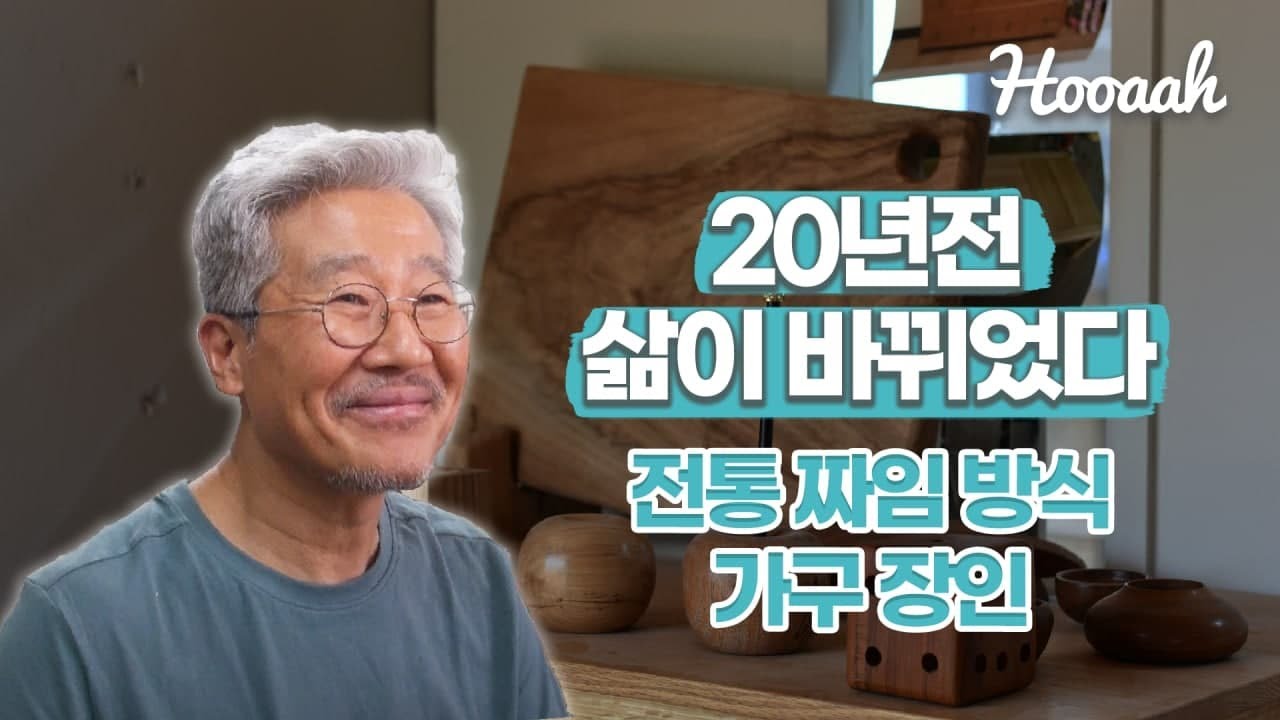 [Hooaah] 20년전 삶이 바뀌었다는 전통 짜임방식 가구 장인!