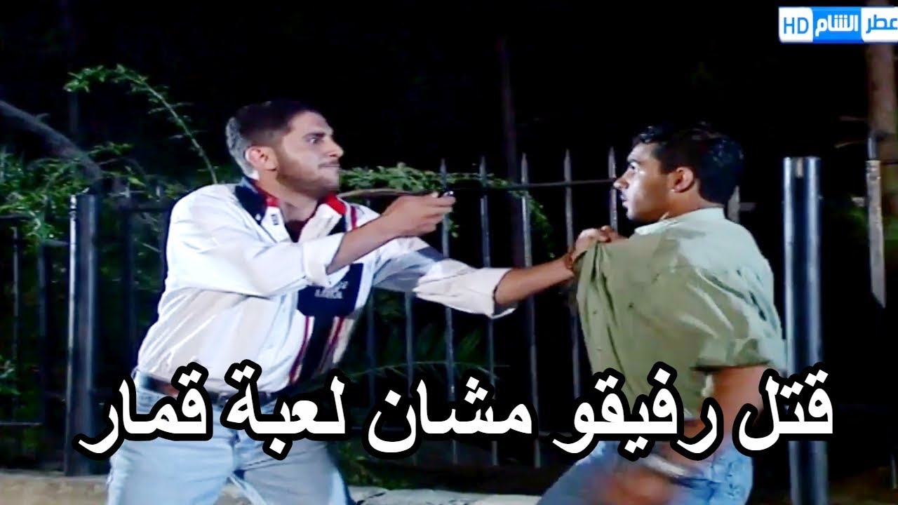 ابن مسؤول خسر مصاريه بالقمار واعتدى على رفيقو ـ شوفو كيف المحامي قدر يطالعو براءة ـ مرايا