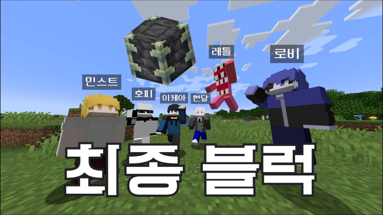 최종블럭 가지고 살아남기
