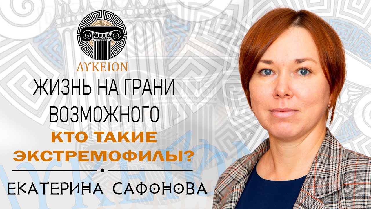 Экстремофилы / Екатерина Сафонова