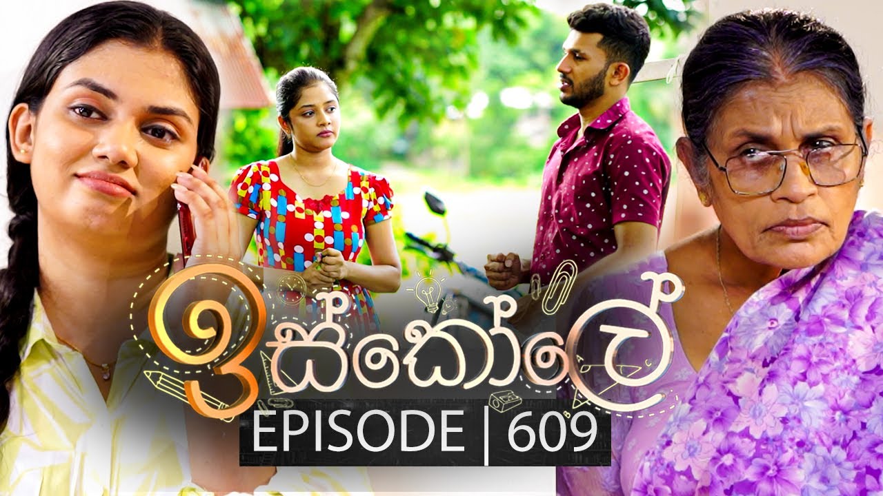 Iskole (ඉස්කෝලේ) | Episode 609 | 10th July 2023
