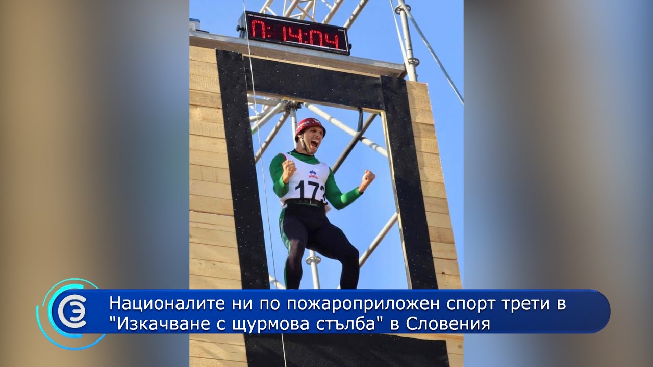 21.07.2022 - Националите ни по пожароприложен спорт трети в 