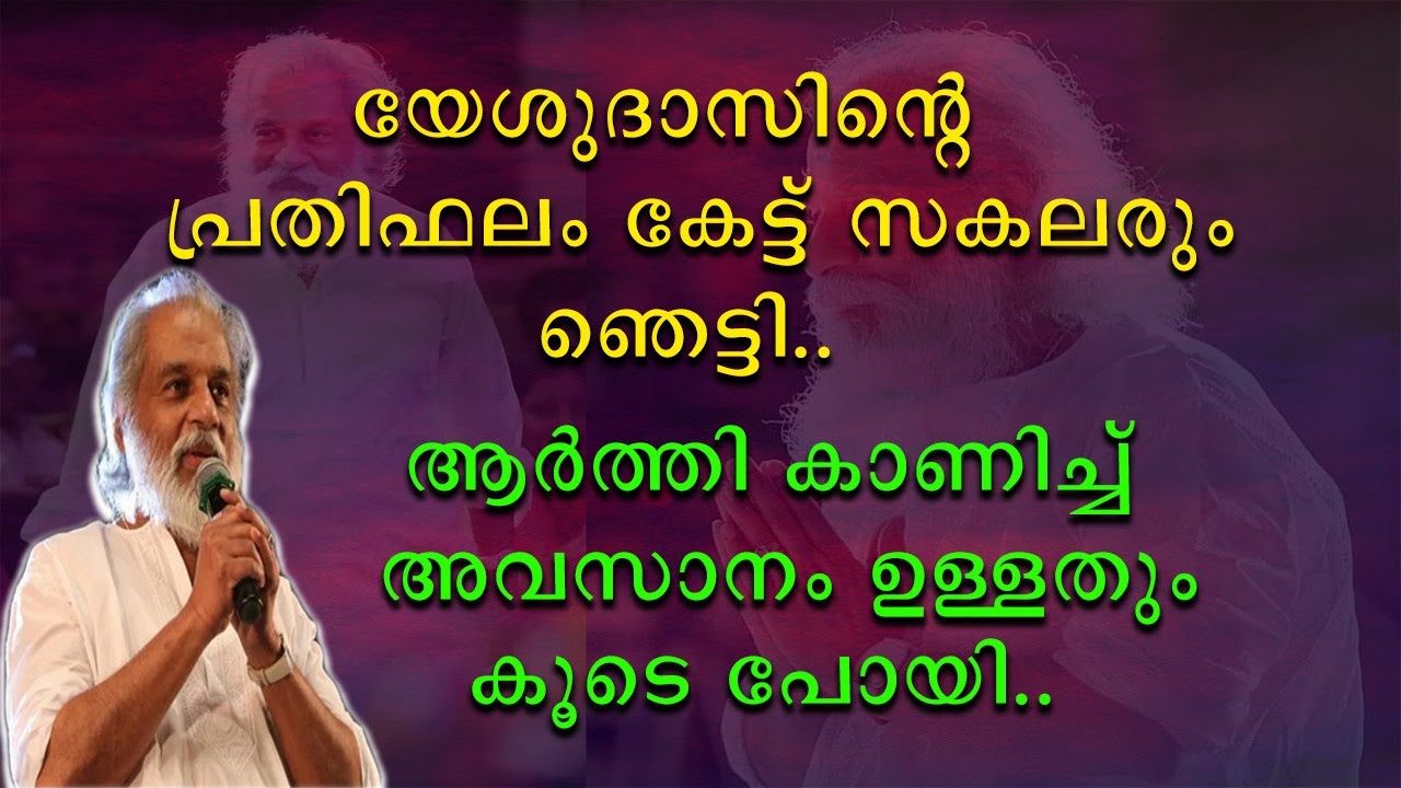 യേശുദാസിന്റെ പ്രതിഫലം കേട്ട് സകലരും ഞെട്ടി | ആർത്തി കാണിച്ച് അവസാനം ഉള്ളതും കൂടെ പോയി