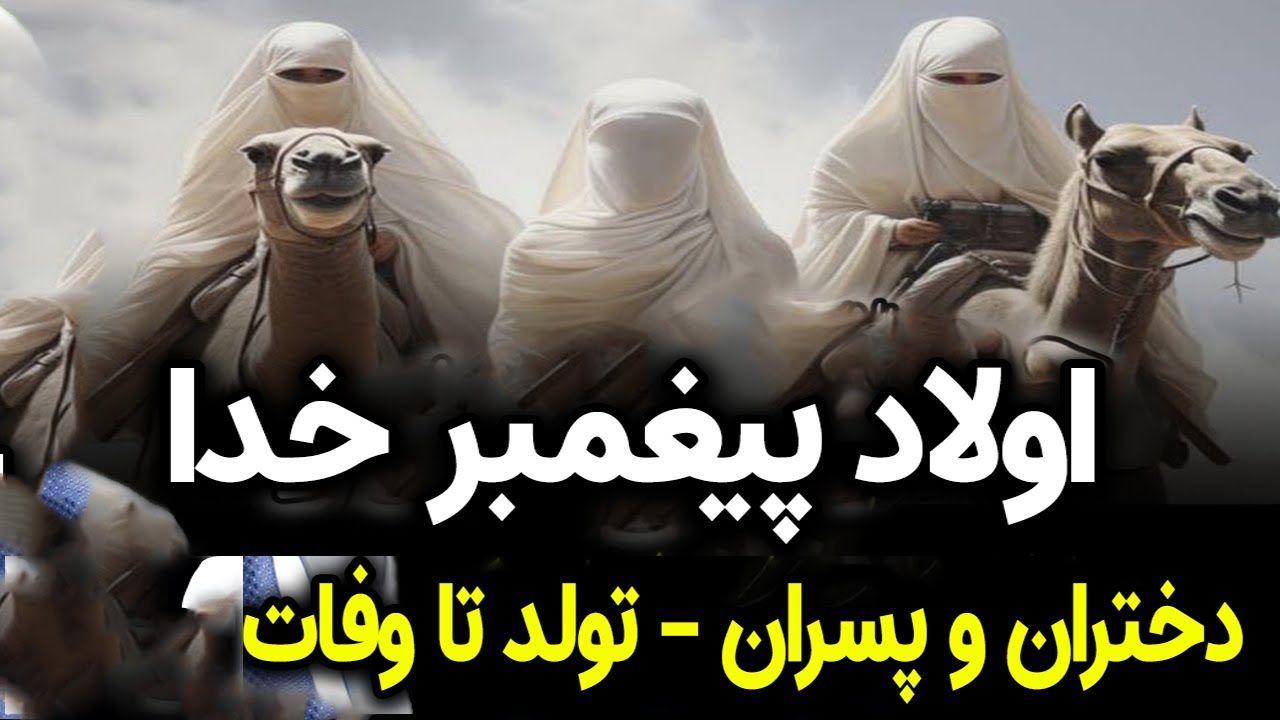 تعداد دختران و پسران رسول الله، داستان مکمل از تولد تا وفات همه اولاد ها