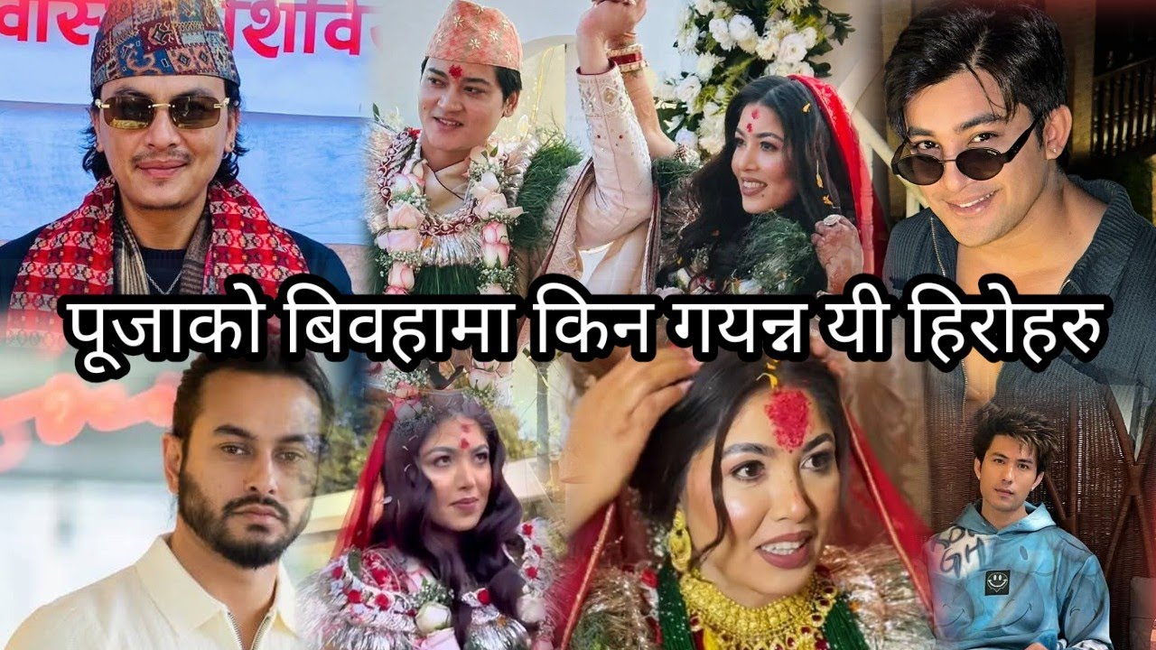 नायिका पूजा शर्माको बिबाहमा किन पुगेन्न यी चार हिरोहरु ? यस्तो थियो कारण  | pooja sharma | 