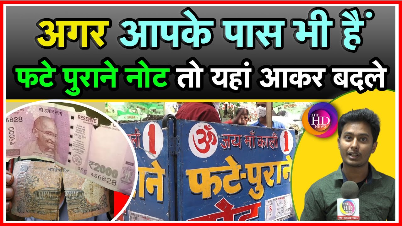 Bihar के Patna में यहां आकर बदले अपना पुराना फटा नोट !TheHDNews