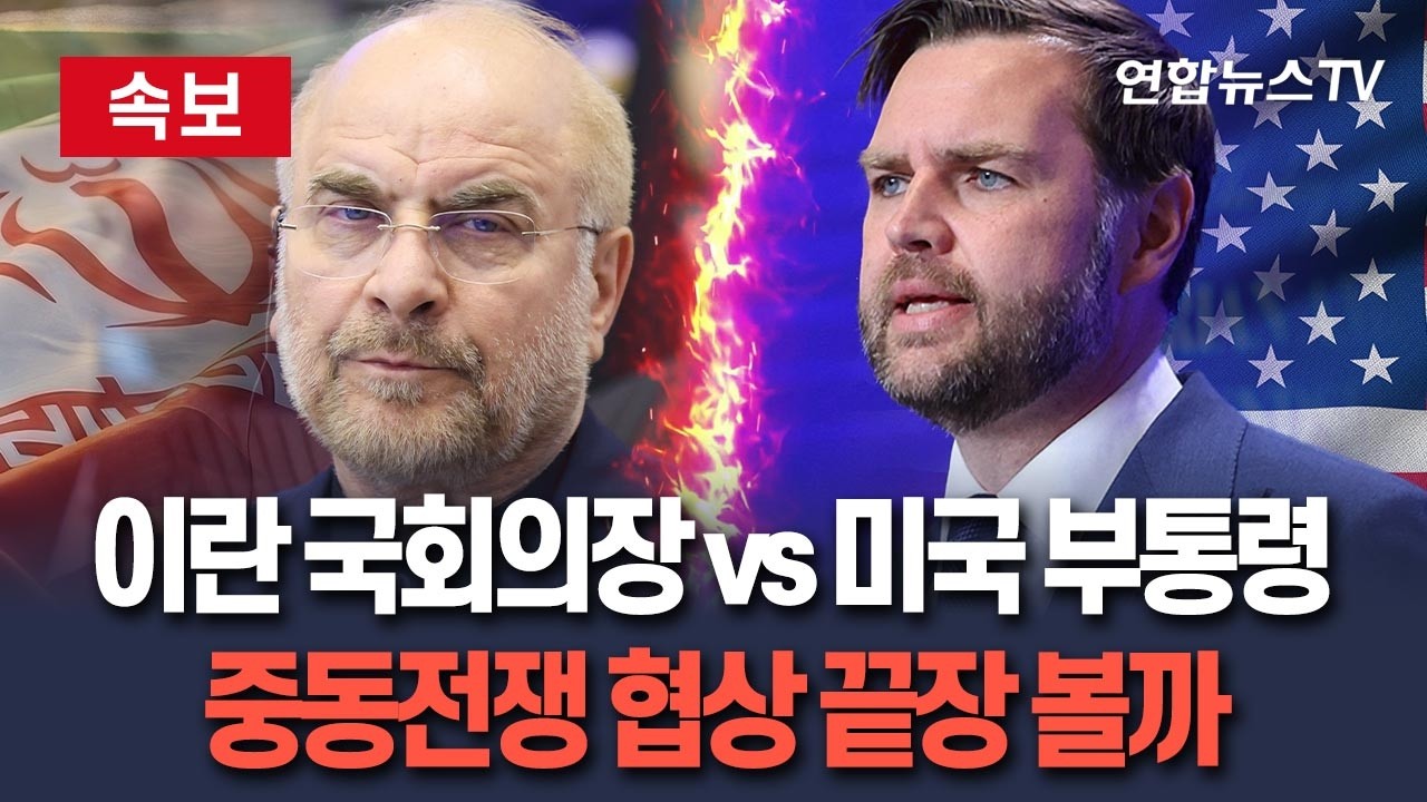 [🔴속보] 이란 국회의장 vs 미국 부통령&hellip;중동전쟁 협상장에서 끝장 볼까 / 연합뉴스TV(YonhapnewsTV)